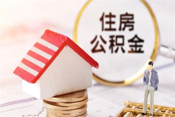 余姚公积金提出新规定（2020年住房公积金提取范围及新规定）