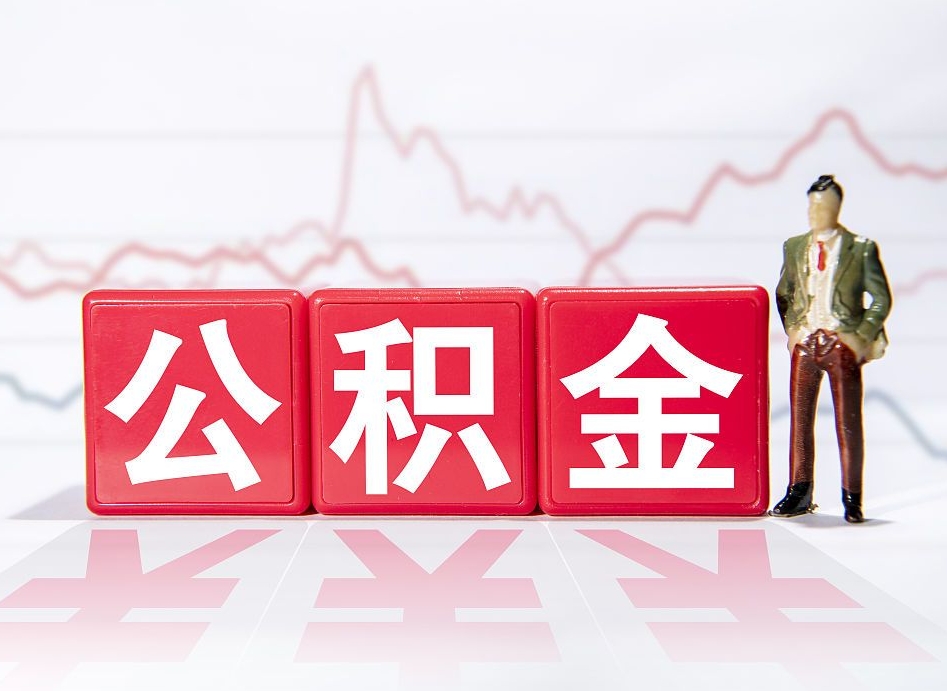 余姚个人住房公积金可以取吗（公积金个人是否可以提取）