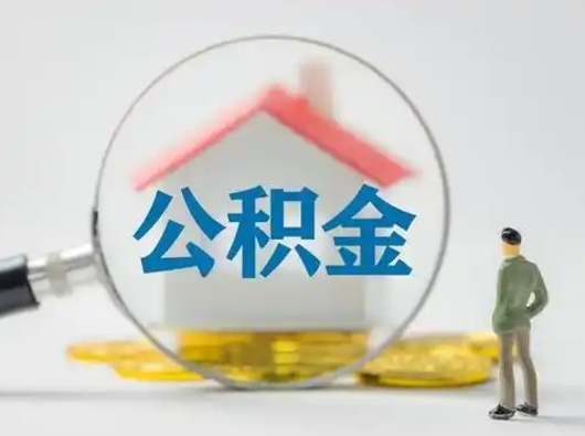 余姚怎么领取个人公积金（怎么领取住房公积金?）