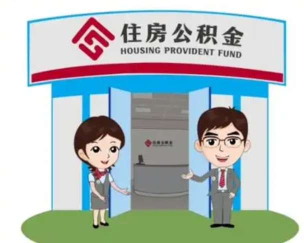 余姚住房离职公积金可以全部取出来吗（离职住房公积金可以全部提取吗）